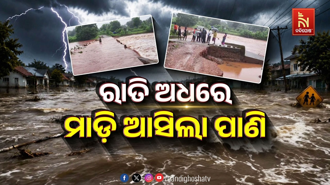 🔴Live | ରାତି ଅଧରେ ମାଡ଼ି ଆସିଲା ପାଣି