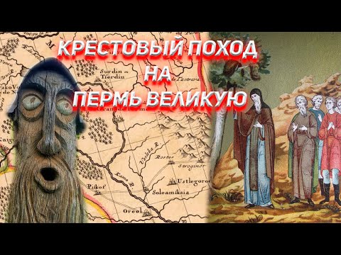 Крестовый Поход на Пермь Великую. Стефаний Пермский.