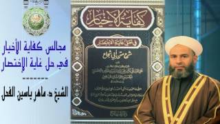 25 - شرح كفاية الاخيارالصلوات المسنونة للشيخ د.ماهر ياسين الفحل  29 ربيع الأول 1438 image