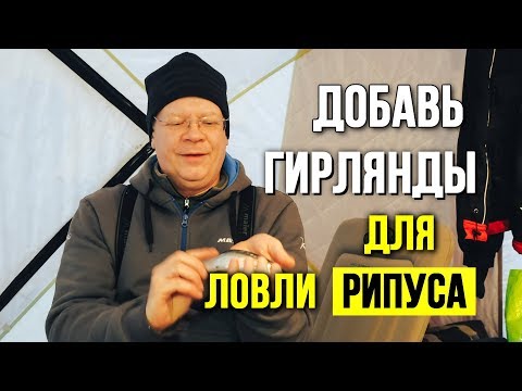 Добавь гирлянды к ловле рипуса