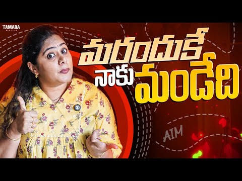 మరందుకే నాకు మండేది | Frustration Woman | Sunaina | Tamada Media