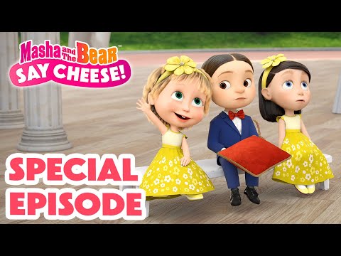 Masha and the Bear 2024 | 🆒 SPECIAL EPISODE ▶️ SAY CHEESE 👰💐 | Best episodes cartoon collection 🎬