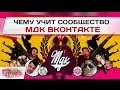 Чему учит сообщество МДК ВКонтакте? 