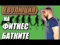 ЕВОЛЮЦИЯ НА ФИТНЕС МАНИАЦИТЕ