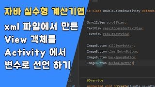 자바 실수형 계산기 버튼 변수 선언 및 setOnClickListener() 등록 [자바 안드로이드 실수형 계산기 - 클래스 #3-1]