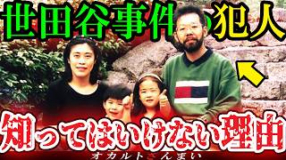 【怖い話】『世田谷一家●害事件』の犯人の正体と真相とは?犯人が捕まらない真の理由がヤバすぎる【ゆっくり解説】