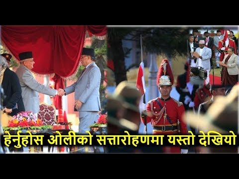 ओलीको सत्तारोहणमा देखिए यस्ता रोचक दृश्य ll oath ceremony of Prime Minister  KP OLI