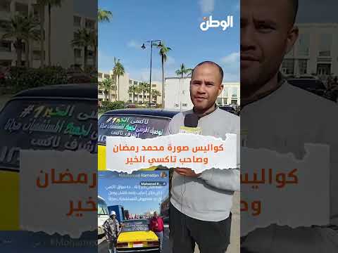 كواليس صورة محمد رمضان وصاحب تاكسي الخير نمبر وقفلي مخصوص يتصور معايا
