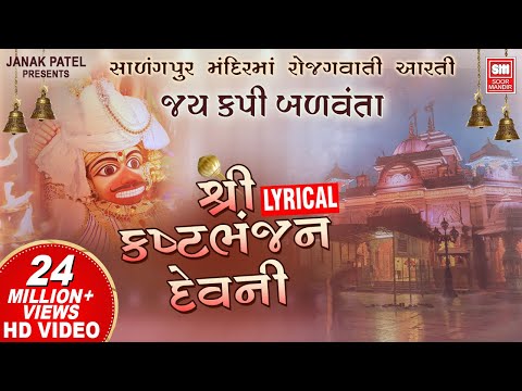 જય કપિ બળવંતા I Kasthabhanjan Dev Ni Aarti I Sarangpur | Hanuman Aarti | Lyrical