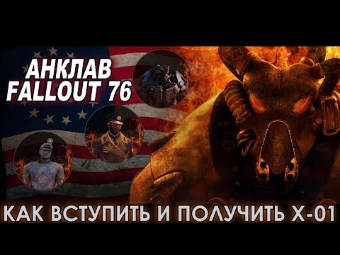 Fallout 76 - AНКЛАВ! Как вступить и получить X-01?