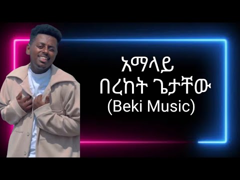 bereket getachew (Beki Music) አማላይ new Ethiopia music 2023 #hopemusic #nahomrecords