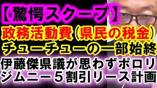 【自爆】伊藤すぐる県議、記者会見で致命的な「ポロリ」政務活動費ジムニー50％OFFリース計画の裏側を暴く