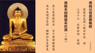 20170817 佛說父母恩難報經