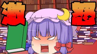 【反応集】本を盗まれてパチュリー大激怒したｗｗｗ