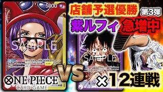 【店舗予選優勝ベロベティ】紫ルフィ12連戦！【ONE PIECEカードゲーム/ワンピカード】