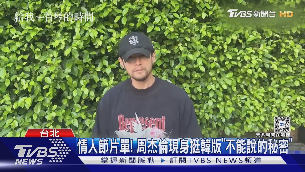 情人節片單!周杰倫為韓《不能說的秘密》現身 詹懷雲也戀愛了