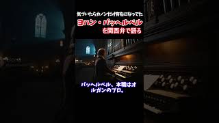 Download lagu 一曲だけ無限再生されてる作曲家「パッヘルベル」#パッヘルベル#カノン#クラシック音楽#音楽史#作曲家#バロック音楽#音楽解説#西洋音楽史#一発屋#関西弁解説#音楽雑学#ショート動画 mp3