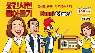 Download lagu ❤️ 웃음이 묻어나는 편지 ❤️🤣 웃긴 사연 몰아 듣기 89 🎙️ 정선희, 문천식의 지금은 라디오시대 🎧 mp3