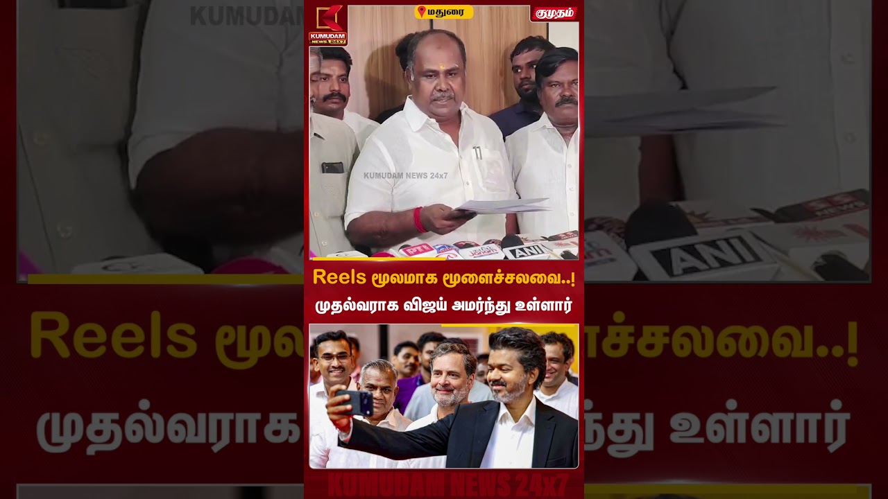 Reels மூலமாக மூளைச்சலவை! முதல்வராக விஜய் அமர்ந்து உள்ளார் | CM Vijay | RB Udhayakumar | KumudamNews Reels மூலமாக மூளைச்சலவை! முதல்வராக விஜய் அமர்ந்து உள்ளார் | CM Vijay | RB Udhayakumar | KumudamNews