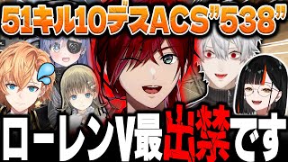 【VALORANT】過去一のスコアを叩き出し渋谷ハルからV最出禁をくらうローレンが強すぎたwww【にじさんじ ローレン 切り抜き 葛葉 蝶屋はなび 夜乃くろむ 英リサ ヴァロラント】