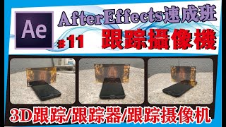 AE中文教学 #11【模拟摄像机】3D跟踪/After effects速成班