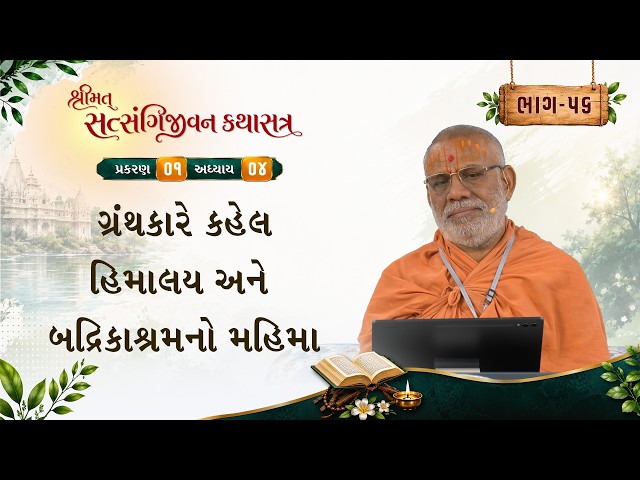 ગ્રંથકારે કહેલ હિમાલય અને બદ્રિકાશ્રમનો મહિમા