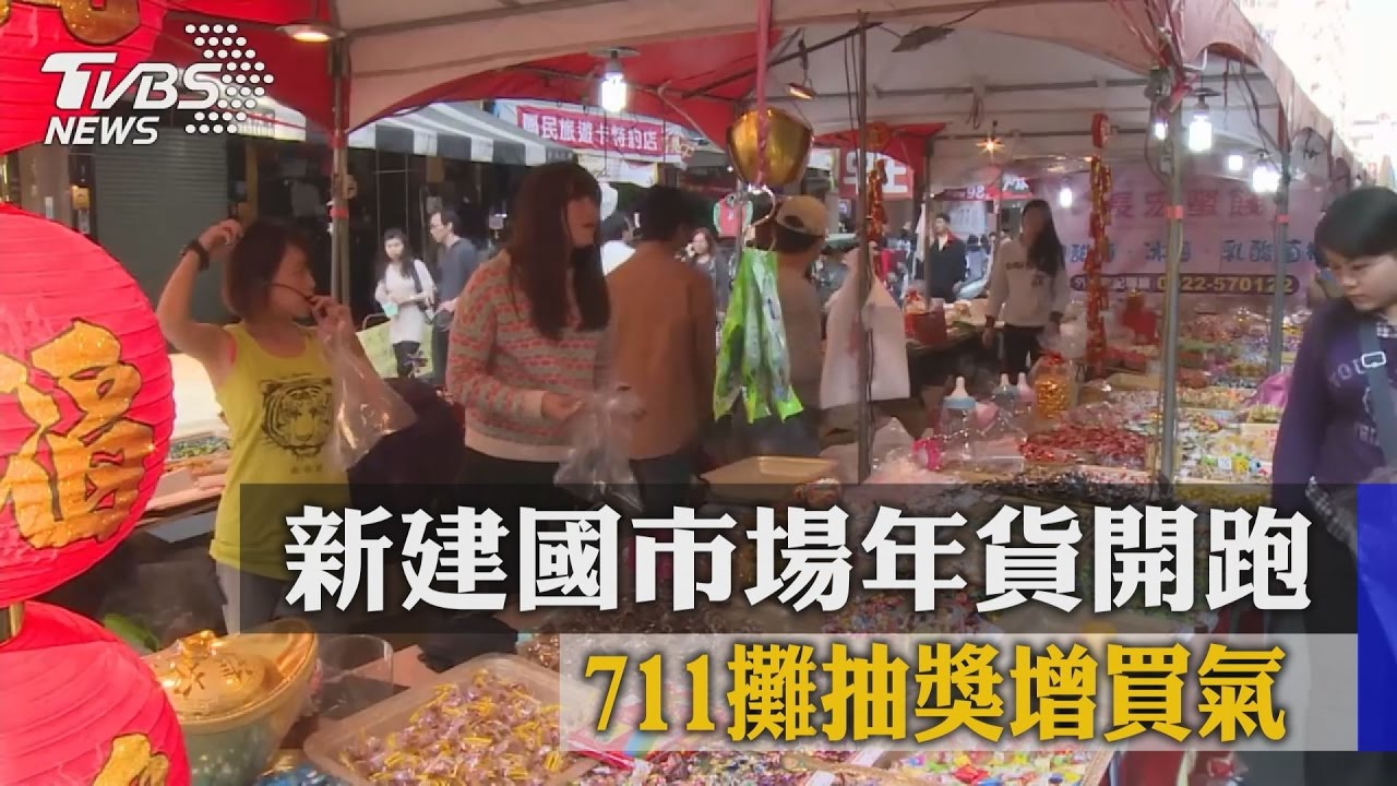 新建國市場年貨開跑　711攤抽獎增買氣