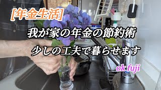 [年金生活]  ok fuji                         我が家の節約生活/色々手放しました/いつもの簡単ご飯