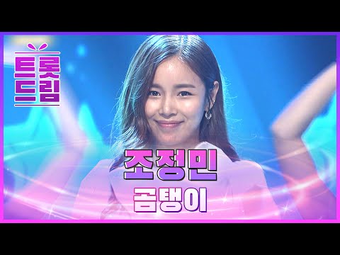 중독성 있는 무대! 조정민의 ’곰탱이’ l 트롯드림