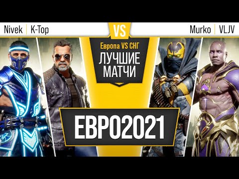 Евро2021. K-Top (T800), Nivek (Sub-Zero) vs Murko (Spawn), VLJV (Geras)