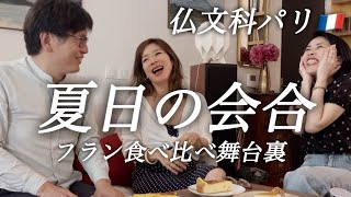 【仏文科パリ夏日の会合☀️フラン食べ比べ舞台裏】ただ食べて喋って笑ってるだけです❤️