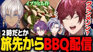 旅行先でBBQを楽しむ『２時だとか』のツイキャスまとめ【イブラヒム ローレン 不破湊 渡会雲雀 にじさんじ 切り抜き】