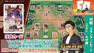 【戦極勇義：SENGOKU YUGI】#7. Tabletop Simulatorで対戦。ファイアーエムブレム／FireEmblem新作「万紫千紅」が気になる方にもおすすめ！