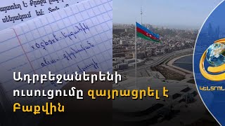 Բաքվում ծանր են տանում Հայաստանում ադրբեջաներենի դասընթացները
