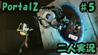 [二人実況]ワープしながら謎解きゲー『Portal2』実況プレイ#5