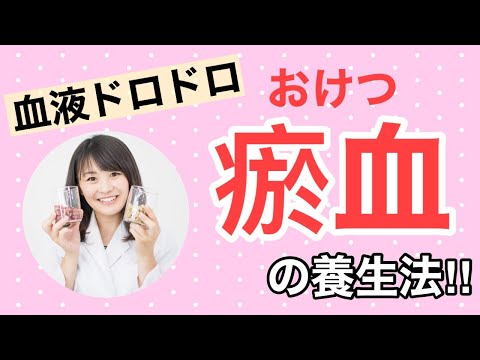 漢方薬学科 【生配信】漢方養生！血液ドロドロ「瘀血」の養生法