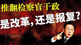 逼死卢武铉，这次被李在明拿下，韩国检察官制造青瓦台魔咒的时代要结束了吗？|尹锡悦戒严|光州事件|新总统李在明|金建希案|韩国检察改革