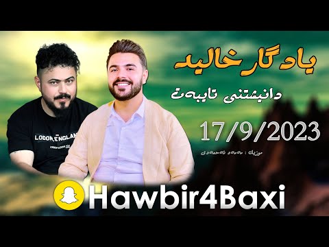 Yadgar Xalid { Xree } Danishtny Taybat 17/9/2023 Music Mamad Ahmadi