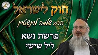 חוק לישראל - פרשת נשא - ליל שישי | הרב שלמה לוינשטיין