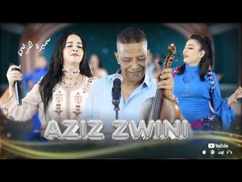 Aziz zwini & samira lmardi | Achehad zehar عزيز زويني اش هاد الزهر