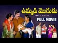Ummadi Mogudu Telugu Full Movie Sobhan Babu Radhika Keerthi Chandra Mohan Gollapudi