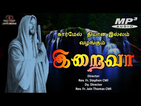 Tamil Christian | இறைவா | கார்மேல் தியான மையம்