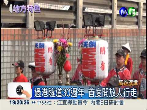 旗津天后宮繞境 過港隧道准步行