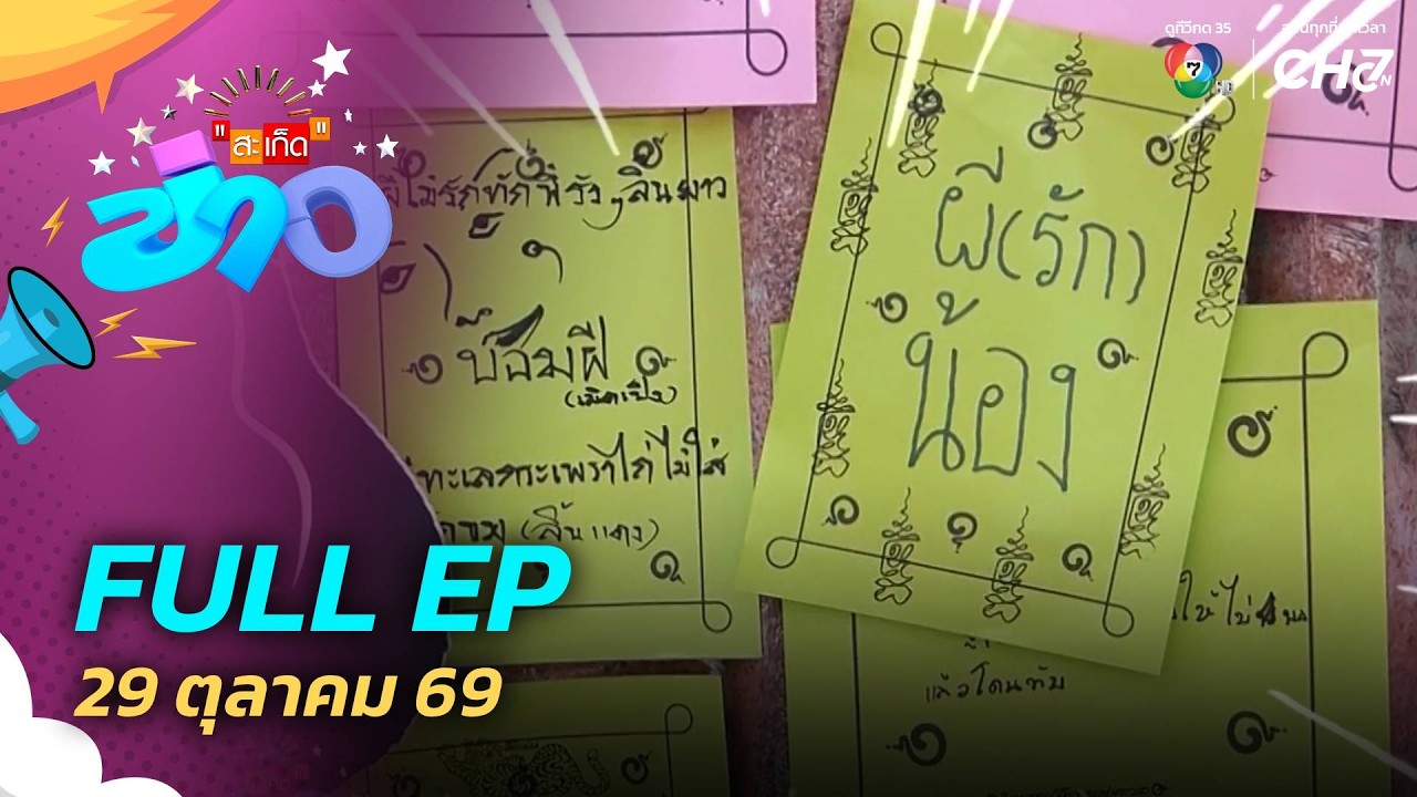 สะเก็ดข่าว | FULL EP | 29 ต.ค.69
