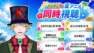 【9/20】正反対な君と僕 第2期、逃げ上手の若君 第二期、無職転生Ⅲ、幼女戦記Ⅱ、黄泉のツガイ、リゼロ4期奪還編 見る！【2026年夏アニメ/同時視聴配信】