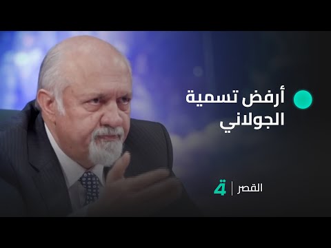 فيديو | رئيس حزب وطن مشعان الجبوري: أرفض تسمية الجولاني وهو الآن أحمد الشرع