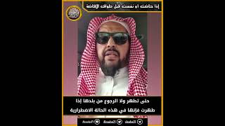 الحكم فيما لو حاضت المرأه أو نفست قبل طواف الإفاضة ولا يمكنها البقاء في مكة image