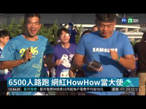 6500人路跑 網紅HowHow當大使