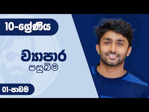 O level Commerce - Grade 10 Lesson 01 - ව්‍යාපාර පසුබිම