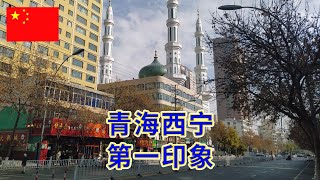 第一次来青海省西宁市旅行,先在西宁的大街小巷转一转,下午去参观当地著名的东关清真大寺